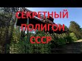 Секретный полигон СССР