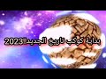 كوكب تاريخ سبيستون جديد 2023 