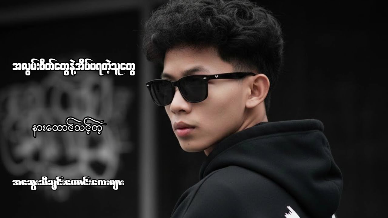 အလွမ်းစ◌ိတ်တွေနဲ့အိပ်မရတဲ့သူတွေ နားထောင်သင့်တဲ့ တေးသီချင်းကောင်းများ