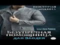 Аудиокнига Безупречная помощница для злодея. Виктория Свободина