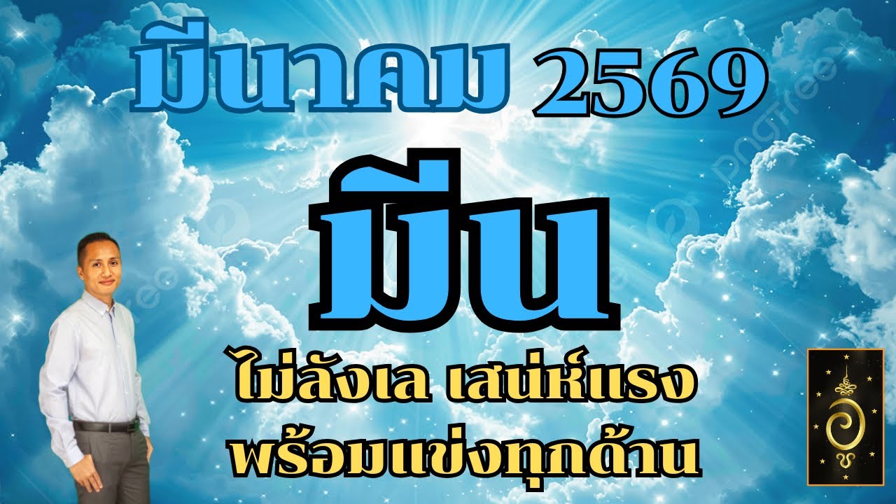 ดวงลัคนาราศีมีน/ราศีมีน เดือนมีนาคม 2569 ดวงวันนี้/ดูดวงปี2568/อาจารย์อู๋ รู้ฟ้าพยากรณ์
