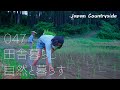 【地方移住の自給自足生活】自然の中でお米を育て自分で家を作る