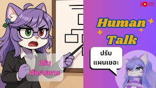 [Human Talk]แผนปรับผังรายการ - และ คุยเรื่องอื่นๆ