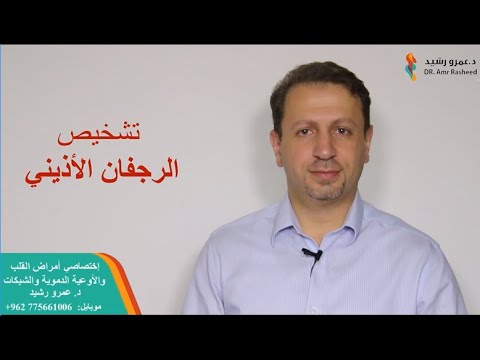 تشخيص الرجفان الأذيني | الدكتور عمرو رشيد