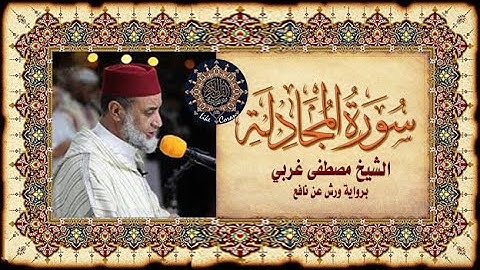 سورة المجادلة الشيخ مصطفى غربي Sourate al Moujadala 58