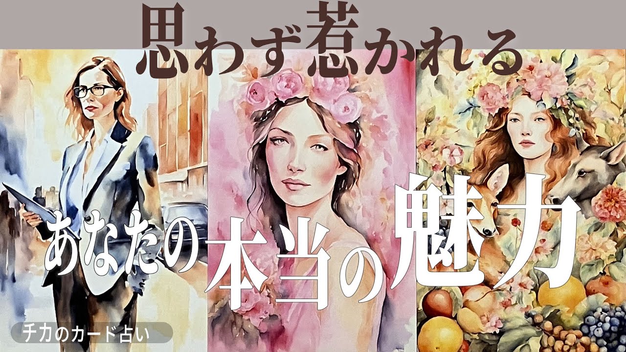 【大人の魅力】あなたが知らない”本当の価値”｜魅力・印象｜タロット×ルノルマン×オラクル