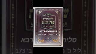 סליחות נוסח ג'רבא ללילה שני 173