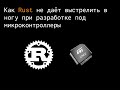 Илья Веннер - Как Rust не даёт выстрелить в ногу при разработке под МК (МСК, 12.02.2020)