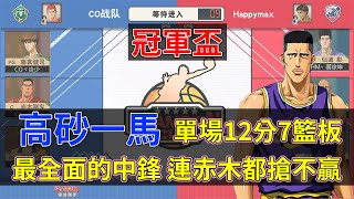 【灌籃高手手遊】冠軍盃 高砂一馬單場12分7籃板，最全面的中鋒，連赤木都搶不贏！【小三井】