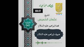 قصص الأنبياء 041 ضيوف إبراهيم عليه السّلام