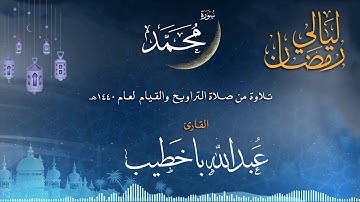سورة محمد | القارئ عبدالله باخطيب| من ليالي رمضان 1440هـ