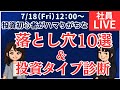 【要注意】投資初心者がハマりがちな10の落とし穴＆あなたの投資タイプ診断【社員ライブ】