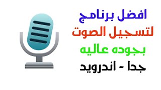 افضل برنامج لتسجيل صوت بجودة عالية للاندرويد