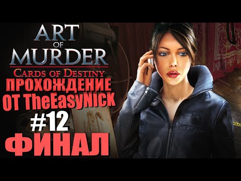 Видео: Art of Murder 3: Cards of Destiny. Прохождение. #12. ФИНАЛ.