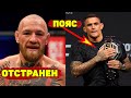 Конора Макгрегора отстранили от боев/Дастин Порье требует пояс UFC