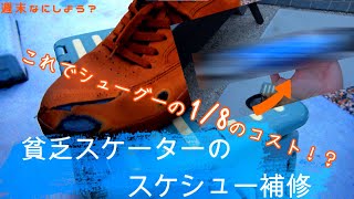 【スケシュー補修】貧乏スケーター必見！格安スケシュー補修【週末なにしよう？】