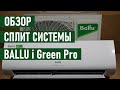 Кондиционер BALLU i Green Pro BSAG 07HN1. Сплит система BALLU