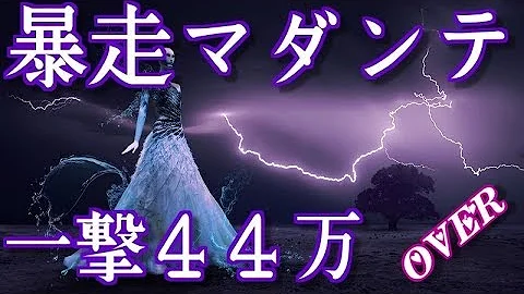 モンパレ マダンテ モンパレ マダンテ
