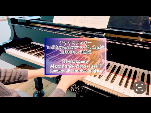 チャイコフスキー こどものためのアルバム Op.39-5 おもちゃの