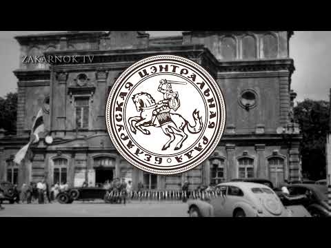 Himno del Consejo Central Bielorruso: "Развітанне"