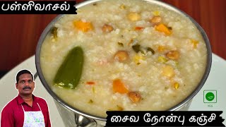 அதே சுவையில் பள்ளிவாசல் சைவ நோன்பு கஞ்சி | Nonbu Kanji | Ramadan | Balaji's kitchen