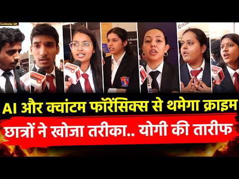 TechSangam में Students ने Yogi की तारीफ AI Quantum forensics से थमेगा क्राइम,छात्रों ने खोजा तरीका