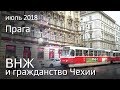 22.  Пару слов о Праге и ВНЖ и гражданство Чехии