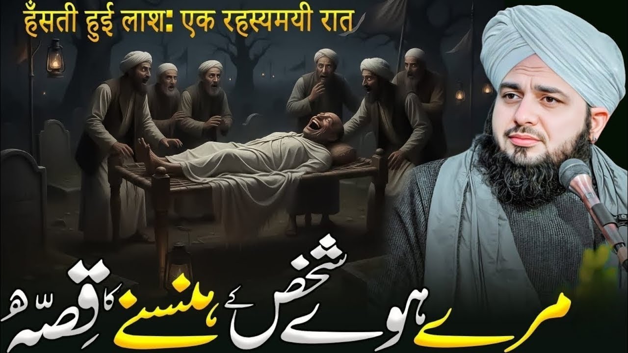 Maary hua shakis ke hansne ka waqia bayan by peer ajmal raza qadri 2025 