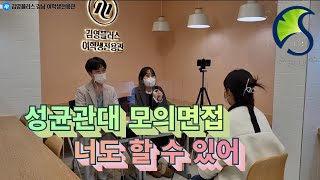 👏 2023 성균관대 면접 시뮬레이션 진행!  | 김영편입 | 여학생전용관 | 편입합격