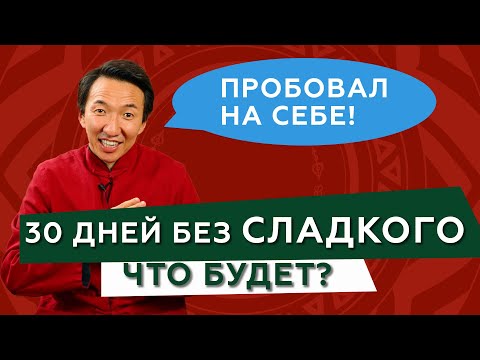 Отказ от САХАРА на 30 дней - ГЛЮКОЗОДЕТОКС // #чжудши #тибетскаямедицина #сахар