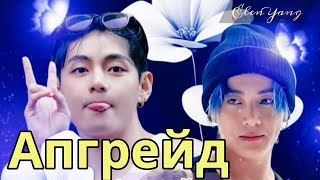 картинка: АПГРЕЙД | Часть 1-2 |  Озвучка фанфика | ElenYang #bts  #фанфик