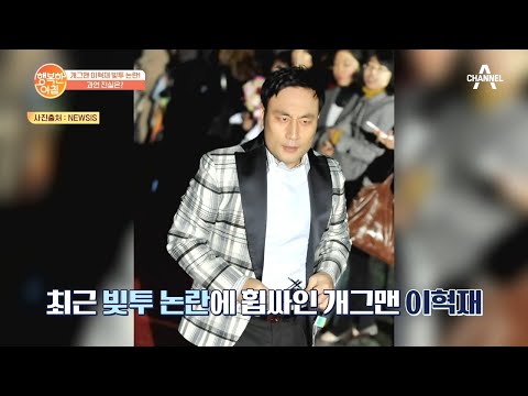 &amp;#39;빚투&amp;#39; 부인하는 개그맨 <strong>이혁재</strong>, 그에 반박하는 경찰? | 행복한 아침 506 회
