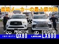 【高級SUV対決】レクサスLX600エグゼクティブVSインフィニティQX80プロアクティブ