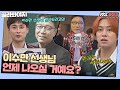 [골라봐야지] 아는형님 놀라운 사실 ☞ 아직도 이수만 no출연! #아는형님 #JTBC봐야지