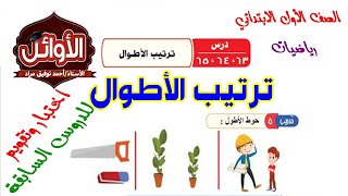 ترتيب الأطوال الدروس 63 و64و65 رياضيات الصف الأول الابتدائي الترم الثاني