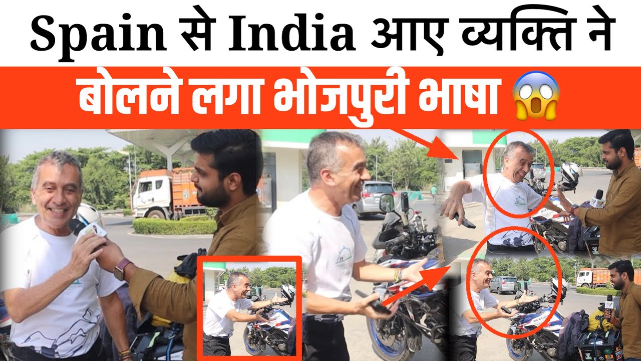 Spain से India आए व्यक्ति ने बोलने लगा भोजपुरी भाषा 😱 वीडियो देख कर हो जाएँगे लोटपोट..!