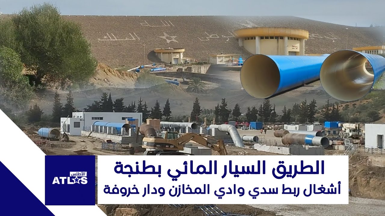 أشغال الطريق السيار المائي بجهة طنجة تقترب من نهايتها.. إنجاز محطة الضخ بسد واد المخازن