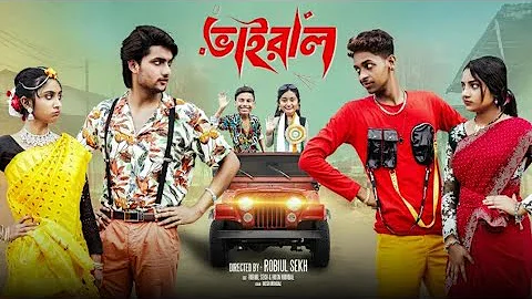 Viral | Vairal | Notun Bangla Natok | Toni & Salma | Palli Gram TV | Robiul Sekh