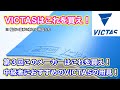 【中級者におすすめ！】第３回このメーカーはこれを買え！VICTAS編！