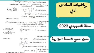 حلول اسئلة التمهيدي/رياضيات السادس ادبي 2023