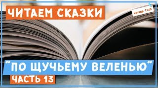 Читаем и разбираем сказки. 