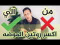 ٧ قواعد في اللبس و الموضه لازم تكسرها / ياريتك كسرت القاعده الخامسه!!!!