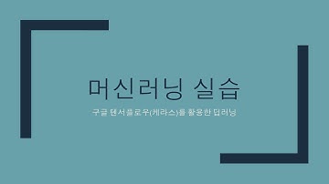 14 머신러닝 실습 #keras #performance  #tuning