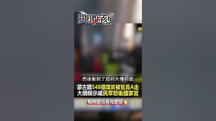 #蒙古 548億煤炭被官員A走爆大規模示威@ebcCTime #shorts - 天天要聞