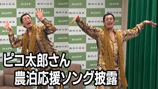 ピコ太郎さん  農泊応援ソングを披露