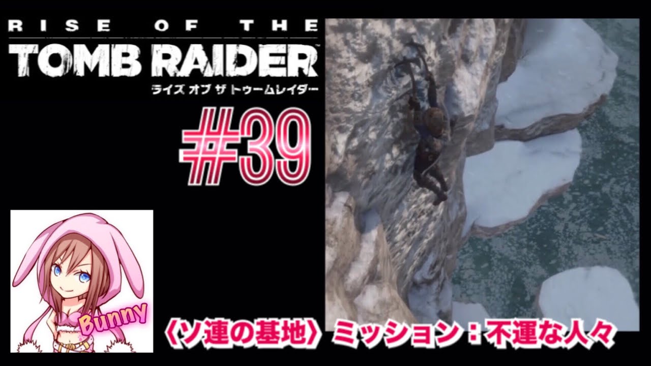 39 ライズ オブ ザ トゥームレイダー ミッション 不運な人々 Rise Of The Tomb Raider 女性実況 Youtube