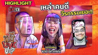 [HIGHLIGHT] หมีLIVEปะ? | EP.13 มีเพื่อนดีเป็นศรีแก่ตัว มีเพื่อนน่ากลัวกักตัวดีกว่า!!