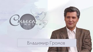 картинка: СМЫСЛ ЖИЗНИ. Народный артист Владимир Громов