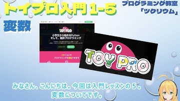【トイプロ入門】変数を学ぼう！　プログラミング教室　さいたま市　Python 競技プログラミング
