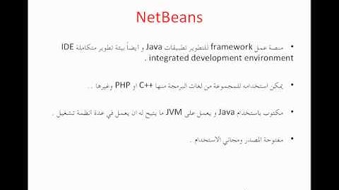الدرس الأول : مقدمة عن Java و NetBeans